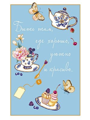 0573.158 Открытка Быть там где хорошо жен