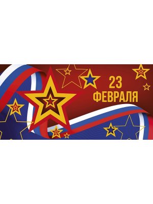 0320.079 Конверт 23 Февраля