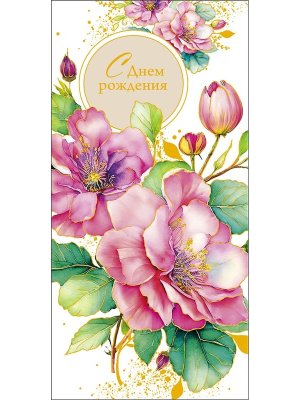 0320.140 Конверт С Днем Рождения жен