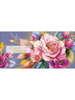 0320.152 Конверт С Днем Рождения жен