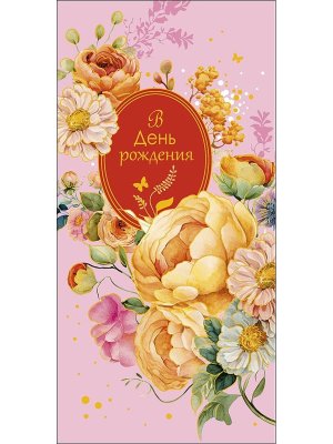 0320.154 Конверт В День Рождения жен