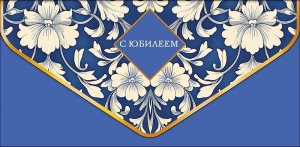 1216.241 Конверт С Юбилеем жен