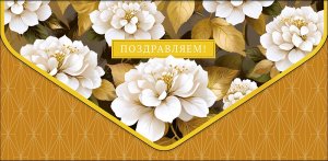 1216.245 Конверт Поздравляем жен