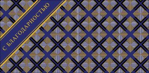 0320.291 Конверт С Благодарностью