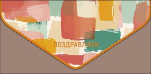 1216.262 Конверт Поздравляем жен