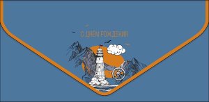 1216.266 Конверт С Днем Рождения муж