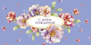 0320.486 Конверт С Днем Рождения жен
