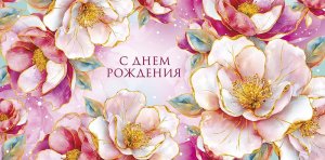 0320.487 Конверт С Днем Рождения жен