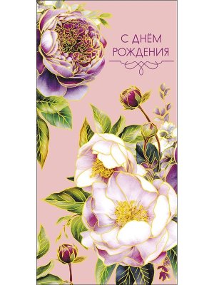 0320.694 Конверт С Днем Рождения жен