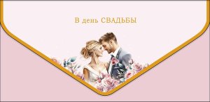 1216.310 Конверт В День Свадьбы