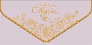 1216.313 Конверт В День Свадьбы