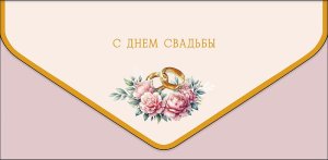 1216.316 Конверт С Днем Свадьбы