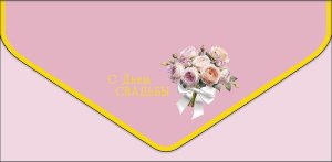 1216.319 Конверт С Днем Свадьбы