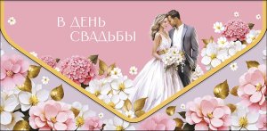 1216.322 Конверт В День Свадьбы