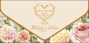 1216.323 Конверт В День Свадьбы жениху и невесте