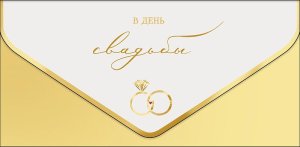 1216.327 Конверт В День Свадьбы