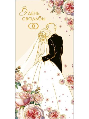0320.727 Конверт В День Свадьбы