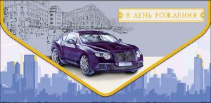 1216.342 Конверт В День Рождения муж