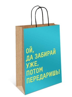 0397.610 Бумажный пакет крафт Ой да забирай уже
