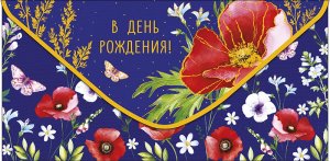 0320.935 Конверт В День Рождения Маки жен