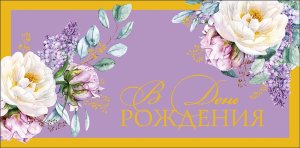 0320.939 Конверт В День Рождения жен