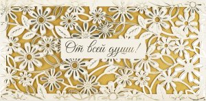 1216.276 Конверт От всей души жен