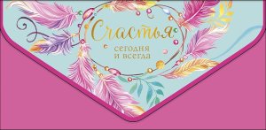1216.415 Конверт Счастья сегодня и всегда жен