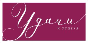 1216.428 Конверт Удачи и успеха