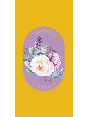 0320.931 Конверт В чудесный День рождения жен