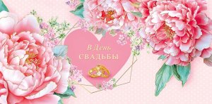 0321.215 Конверт В День Свадьбы