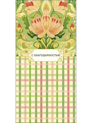 0321.181 Конверт С Благодарностью