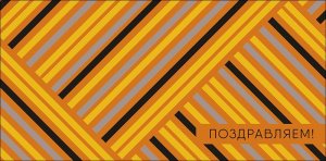 0321.182 Конверт Поздравляем жен