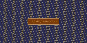 0321.184 Конверт С Благодарностью