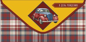 0321.200 Конверт В День Рождения муж