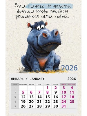 0611.102 Календарь магнитный Если ничего не делать 2026