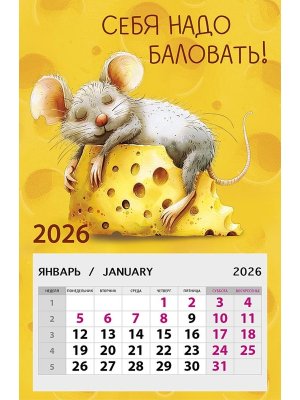 0611.106 Календарь магнитный Себя надо баловать 2026