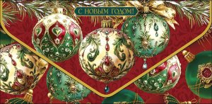 1216.347 Конверт С Новым Годом