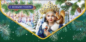 1216.351 Конверт С Новым Годом