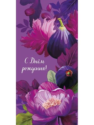 0319.083 Конверт С Днем Рождения жен