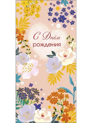 0319.596 Конверт С Днем Рождения жен