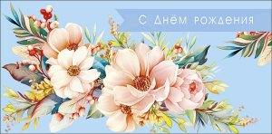 0319.985 Конверт С Днем Рождения жен