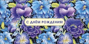 0319.892 Конверт С Днем Рождения жен