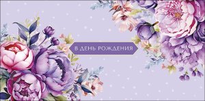0320.417 Конверт В День Рождения жен
