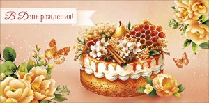 0320.419 Конверт В День Рождения жен