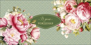 0320.420 Конверт В День Рождения жен