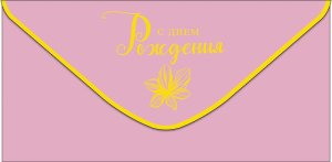 0320.680 Конверт С Днем Рождения жен