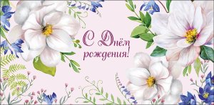 0320.618 Конверт В День Рождения жен