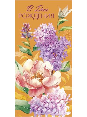 0320.913 Конверт В День Рождения жен