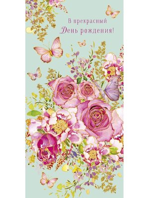 0321.011 Конверт В прекрасный День Рождения жен