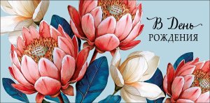 0321.354 Конверт В День Рождения жен